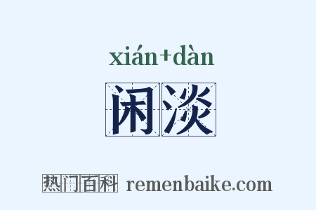 闲淡是什么意思的图片